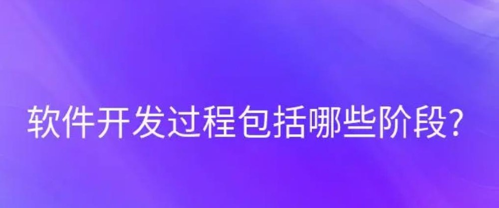 软件开发过程包括哪些阶段
