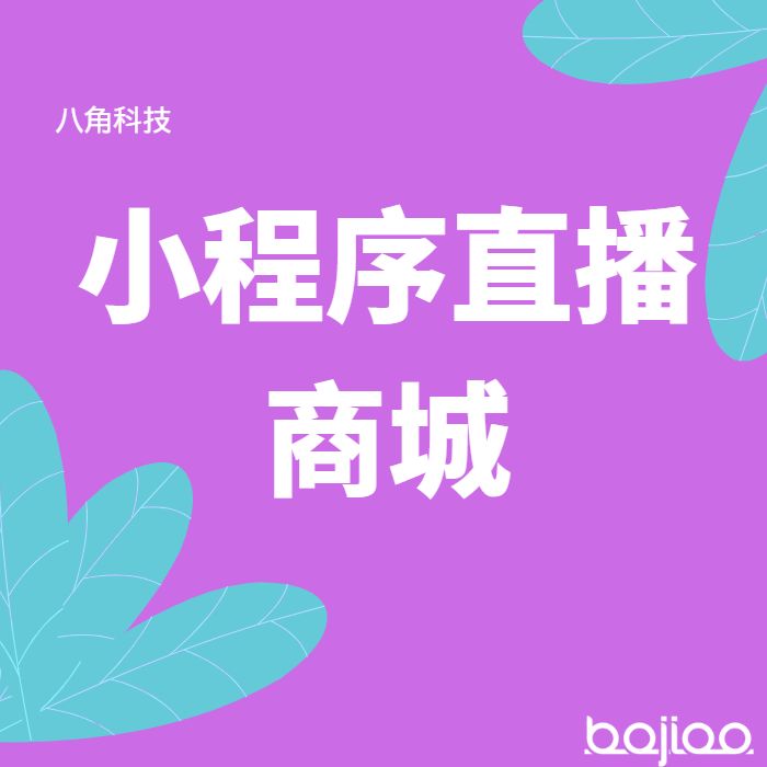 开发小程序直播商城系统有哪些优势