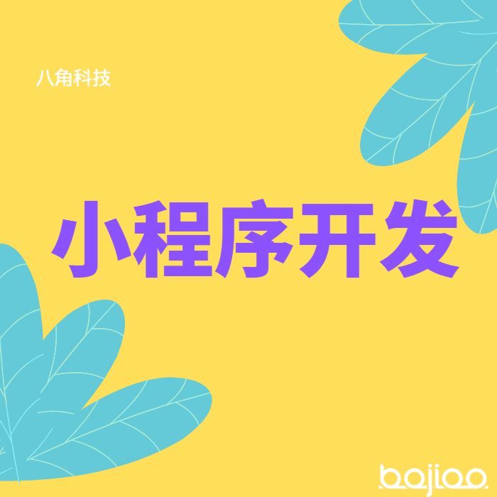 企业应该如何选择小程序开发类型呢？