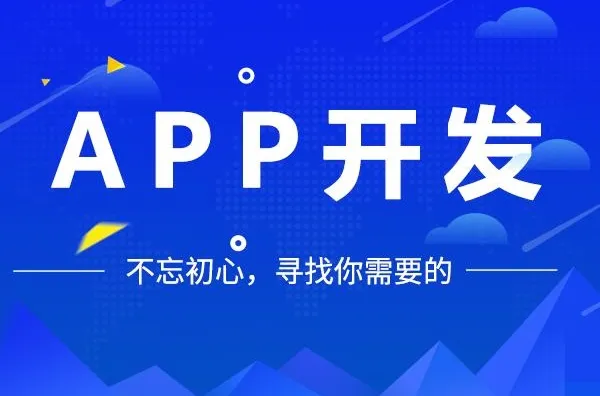APP软件的开发步骤