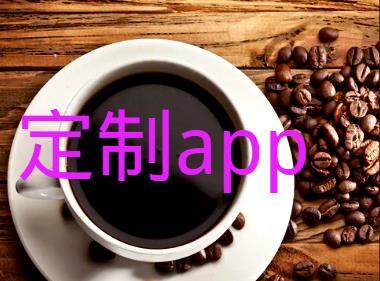 定制开发生活类APP的方法