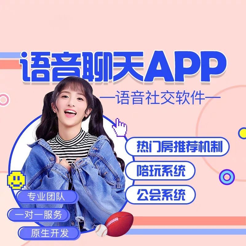 语音聊天APP怎么开发？