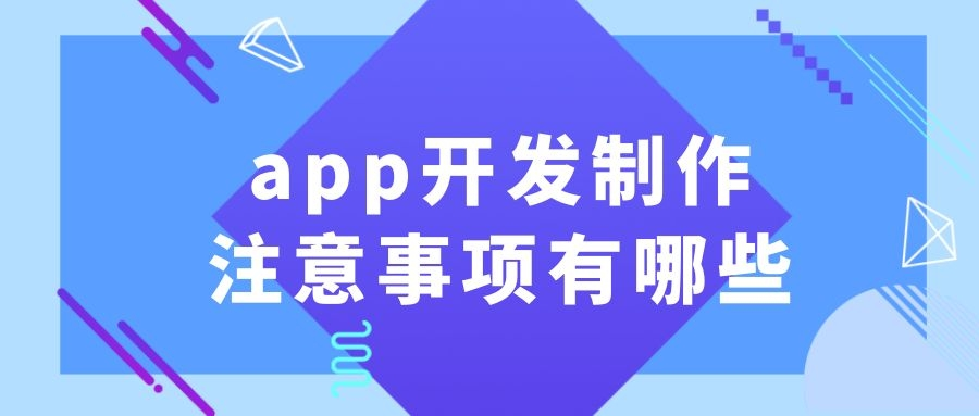 app开发制作的注意事项有哪些？