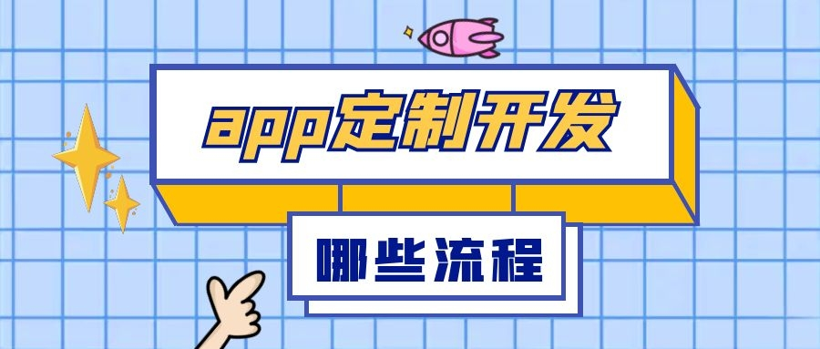 app定制开发有哪些流程？