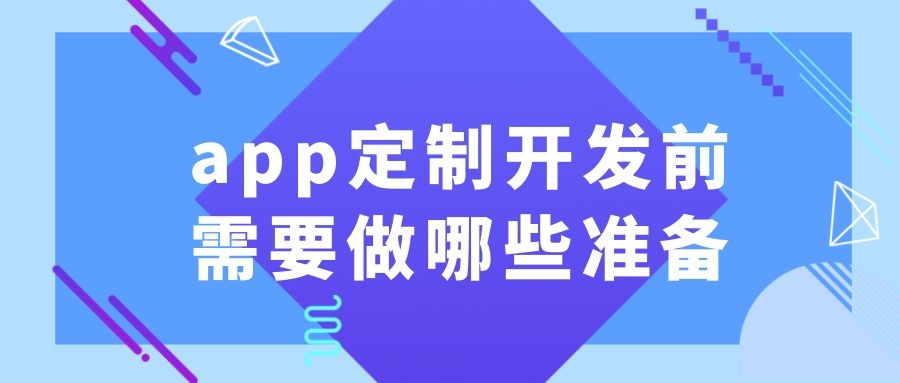 app定制开发前需要做哪些准备？