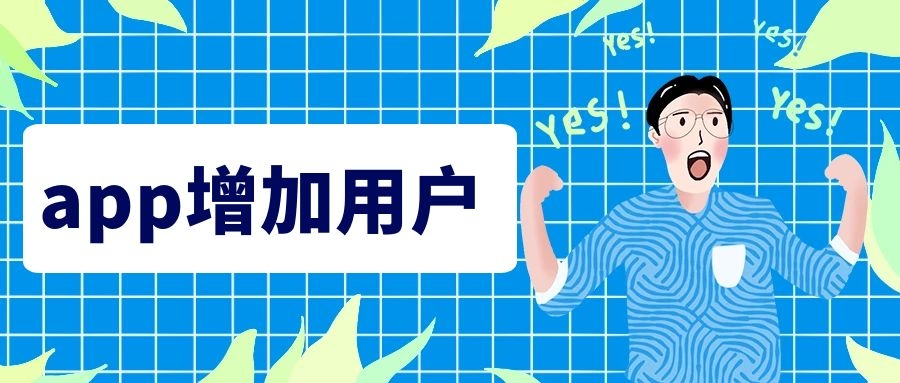 八角科技：如何给app增加用户？