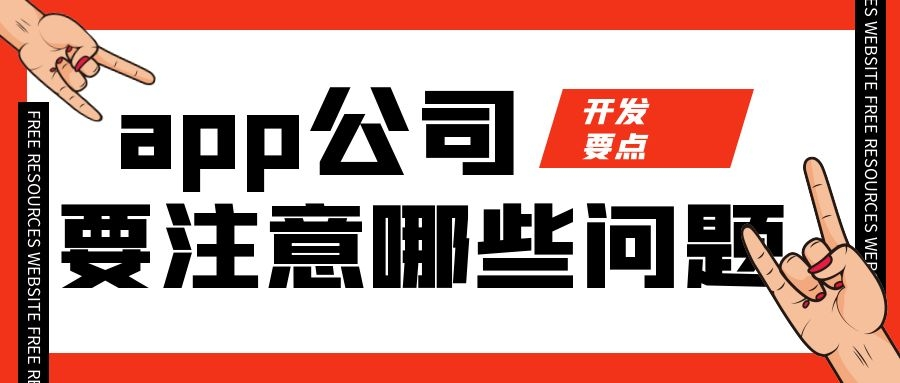 app公司选择要注意哪些问题？