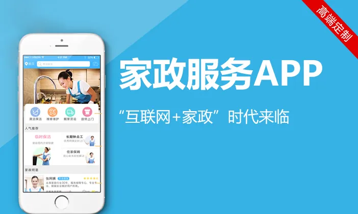 家政app开发怎么做？开发一款家政APP要注意实现什么功能