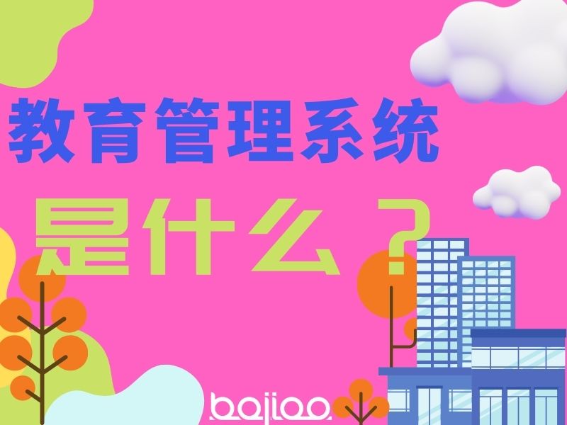 教育行业信息管理系统是什么