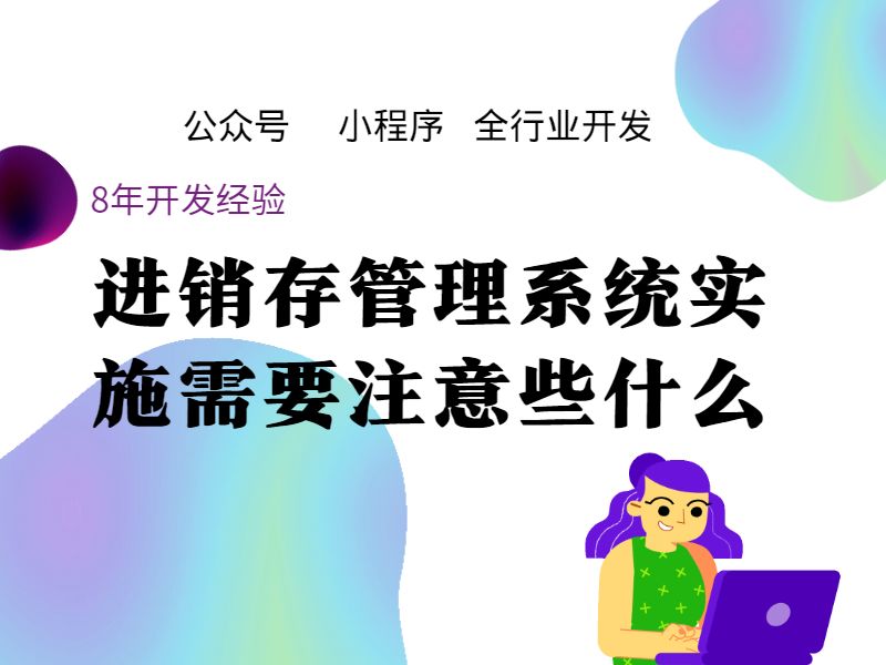 进销存管理系统实施需要注意些什么