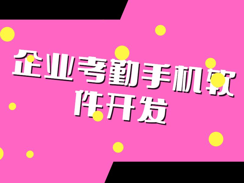 企业考勤手机软件开发