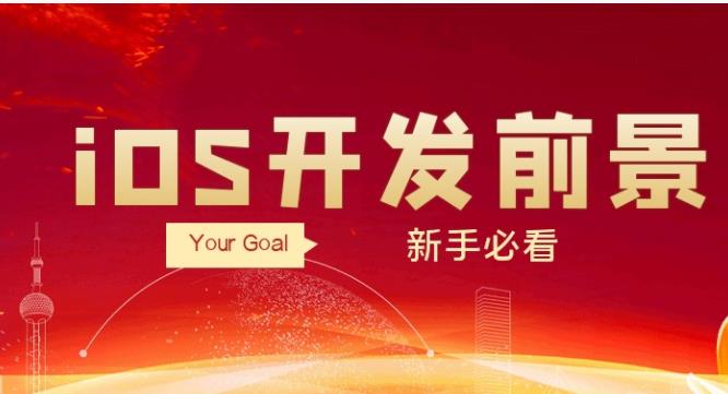 iOS开发前景和发展方向