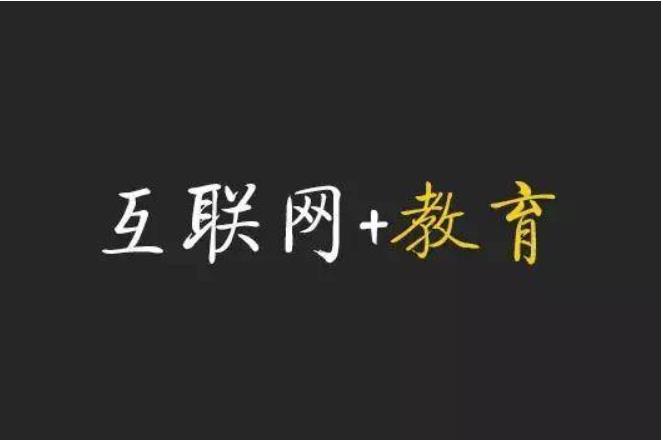 深度剖析''互联网 教育''的发展现状与未来趋势