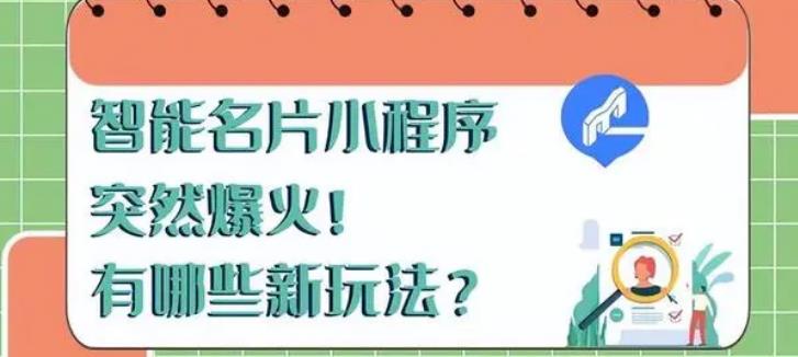 智能名片在销售市场爆火，是哪些新玩法让众多企业都选择使用它？