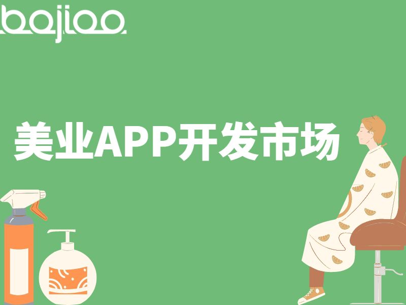 美业APP开发市场痛点