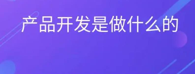 产品开发是做什么的