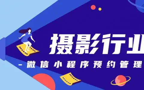 照相馆如何选择预约系统？