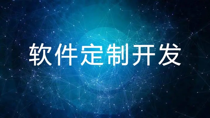 郑州定制软件开发：企业的超级销售系统——小程序