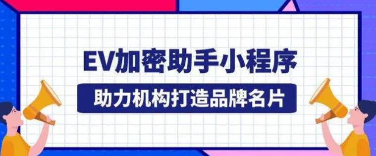 EV加密助手小程序，助力机构打造品牌名片