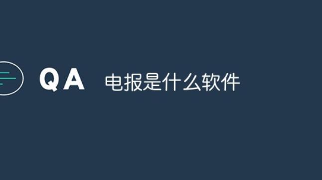 电讯app是什么