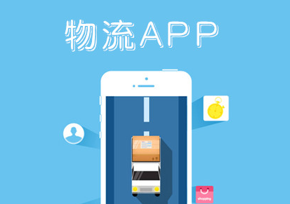 开发物流快递APP有哪些好处？