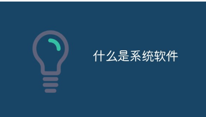 什么是系统软件