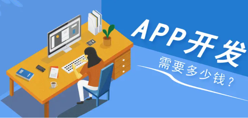 APP外包开发需要多少钱？
