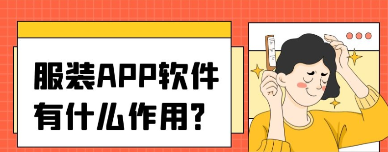 服装APP开发都要有哪些功能？报价是多少？