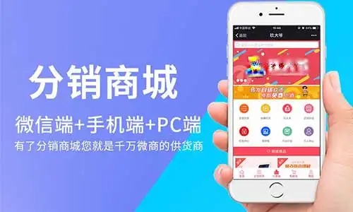 分销商城app开发
