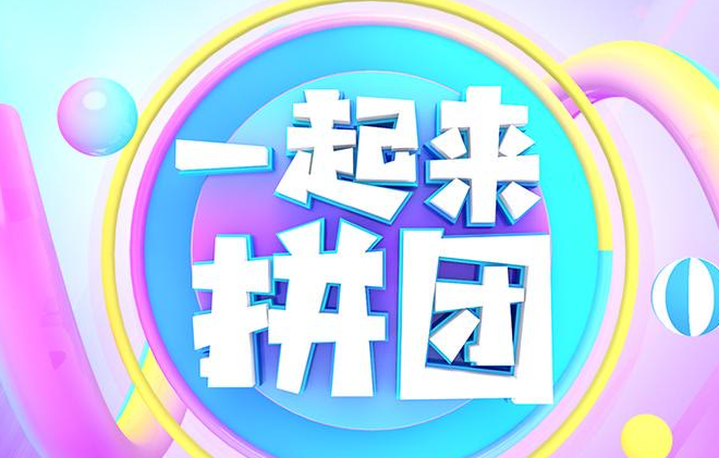 拼团APP开发功能案例有哪些？报价是多少