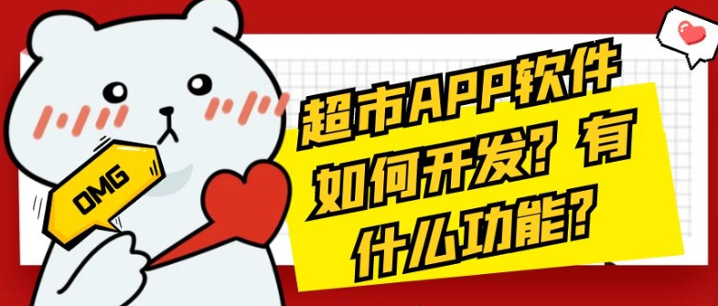 超市APP开发核心功能有哪些？