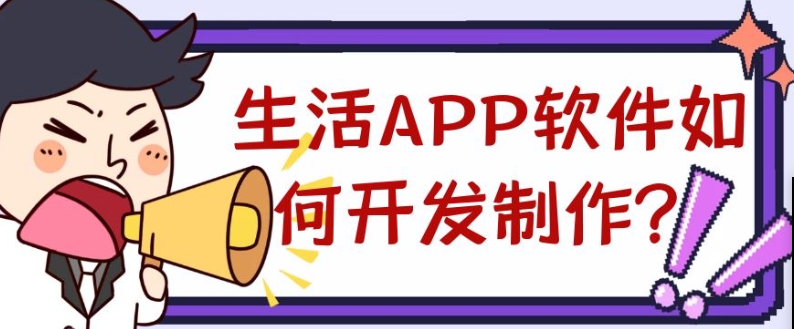 本地生活APP开发制作优势是什么？