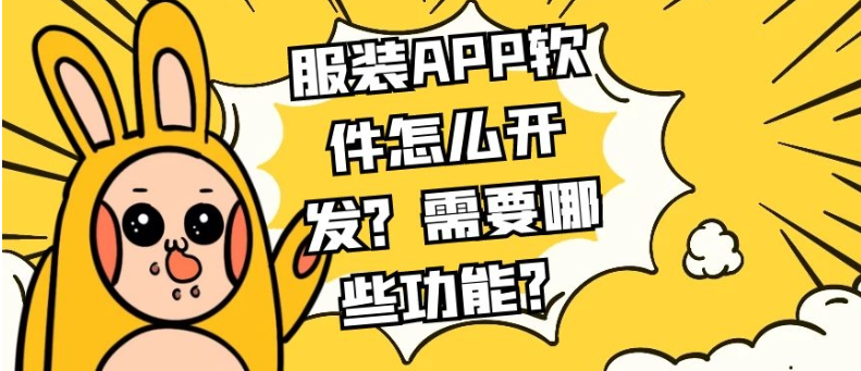 服装APP开发常见功能案例简介