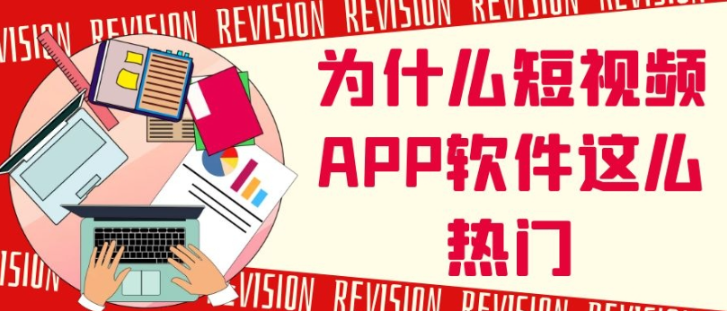 短视频app开发常见功能有哪些？报价是多少