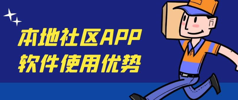 本地社区app开发常见功能有哪些？