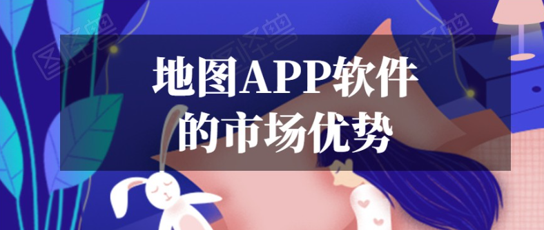 地图APP开发常见功能有哪些？