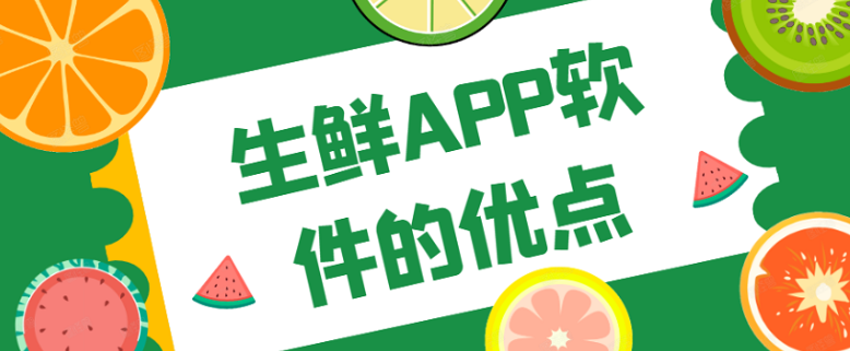 生鲜APP开发常见功能有哪些