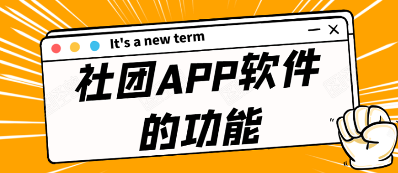 社团APP开发功能需求有哪些