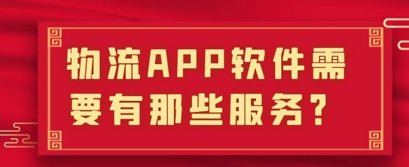 物流APP开发有成品系统吗？报价是多少？