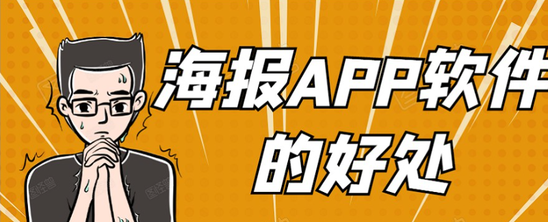 海报APP开发有哪些功能需求？