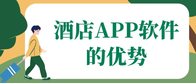 酒店APP开发都要有哪些功能？有成品系统吗
