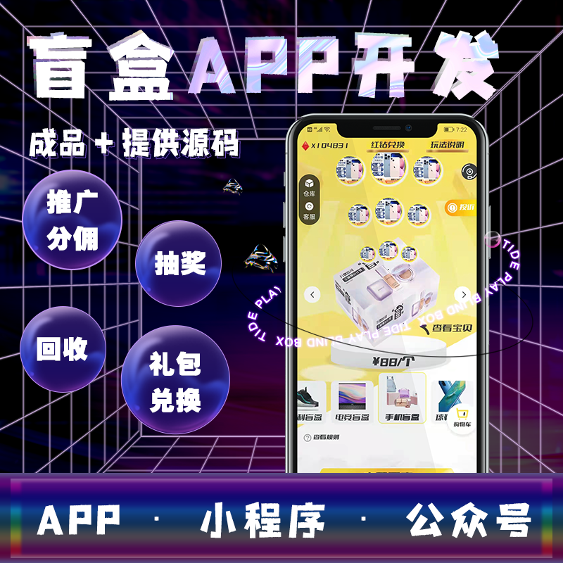 盲盒app开发的主要功能有哪些？