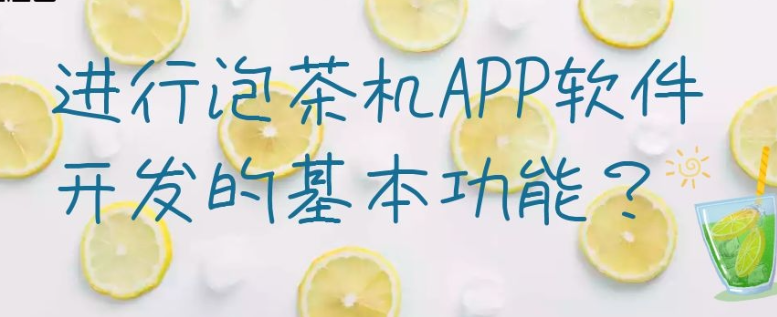 泡茶机APP开发都有哪些功能模块？