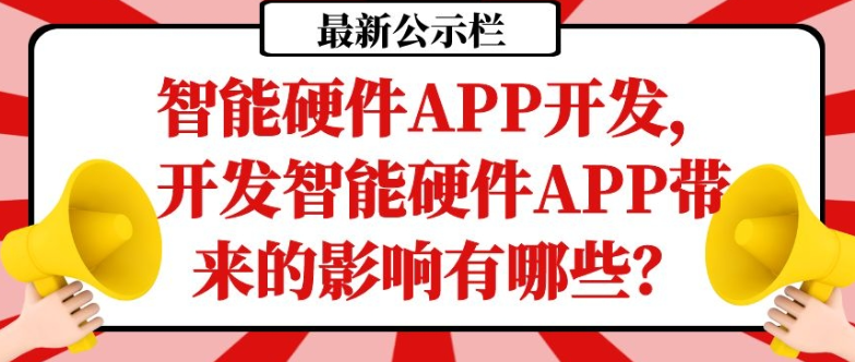 智能硬件APP开发常见功能需求有哪些？