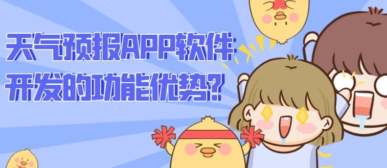 天气预报APP开发优势是什么？都要有哪些功能？