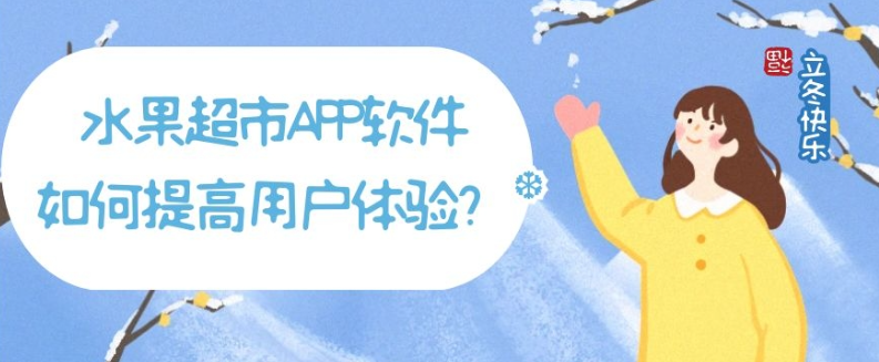 水果超市APP开发功能需求有哪些？
