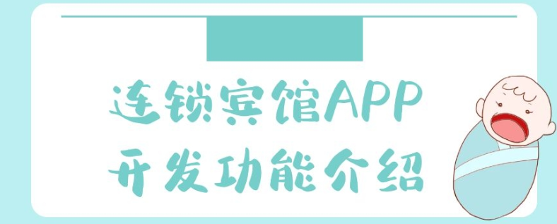 连锁宾馆APP开发功能报价是多少？