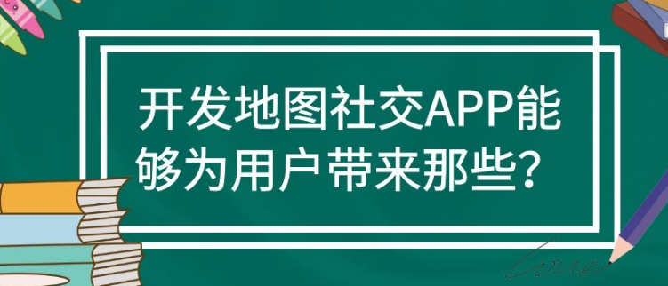 地图社交APP开发常见功能需求有哪些？