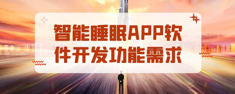 智能睡眠APP开发有发展市场吗？优势是什么？