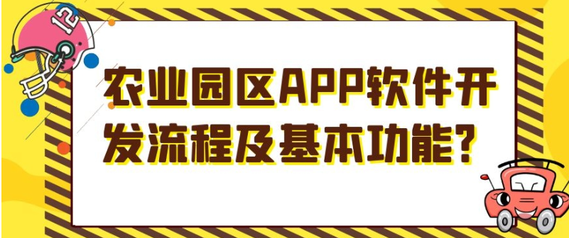 农业园区APP开发都要有哪些功能？